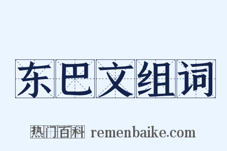 东巴文组词是什么意思的图片
